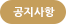 공지사항