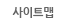 사이트맵